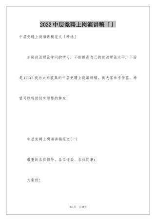 2024中层竞聘上岗演讲稿「」