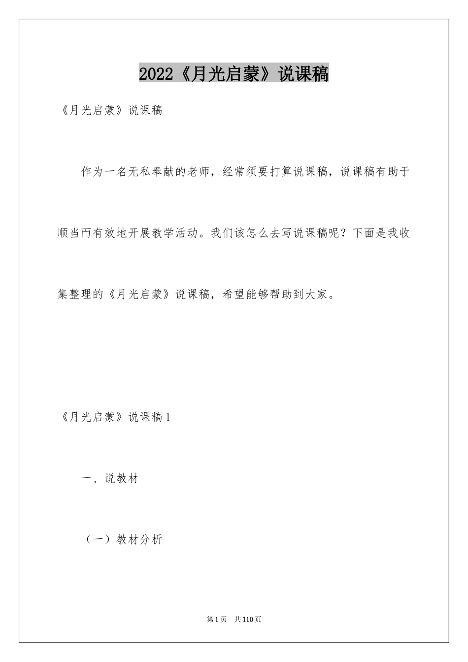 2024《月光启蒙》说课稿_2_第1页