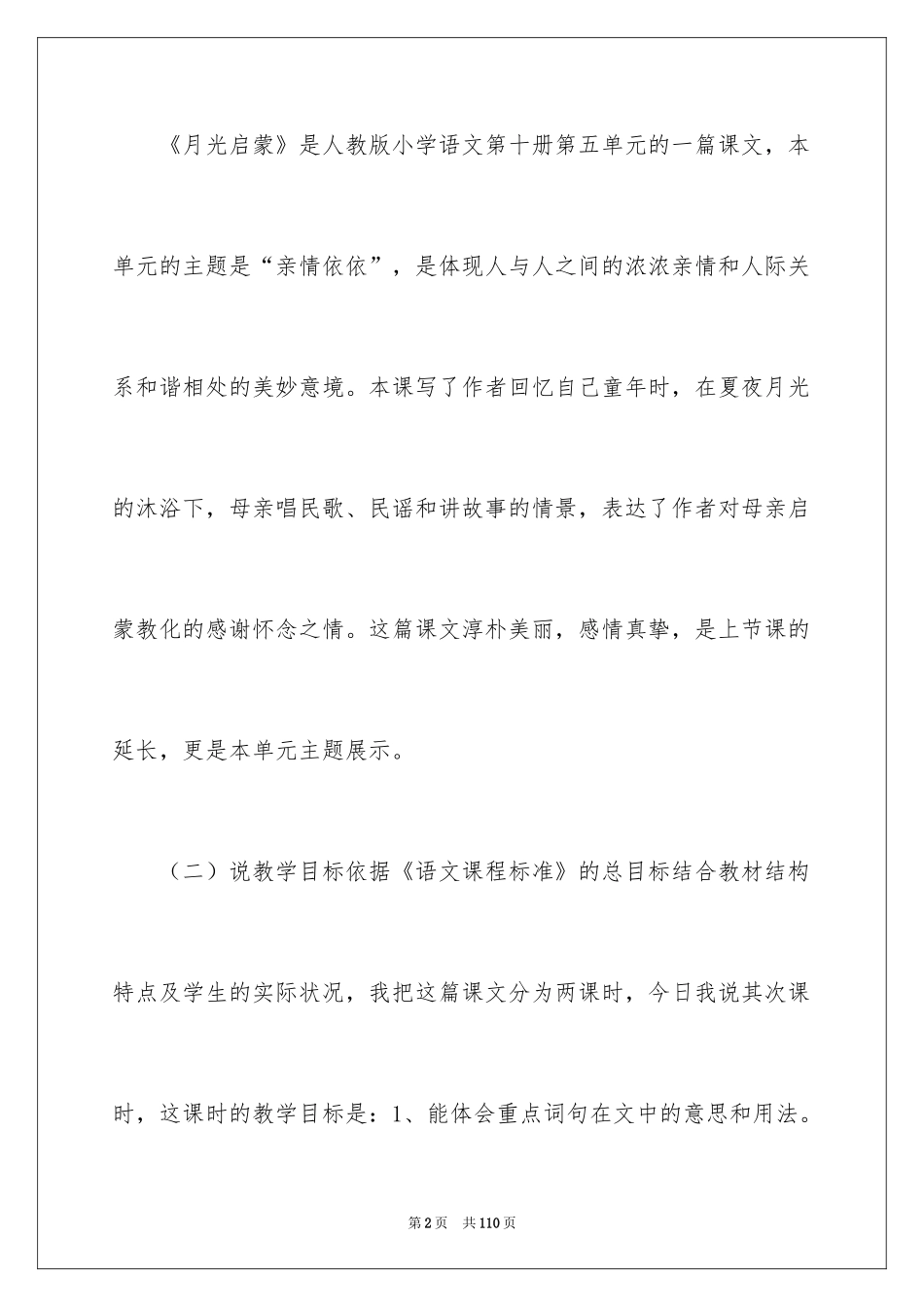 2024《月光启蒙》说课稿_2_第2页