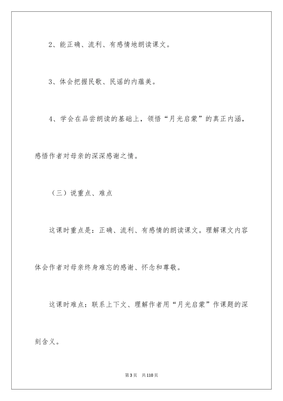 2024《月光启蒙》说课稿_2_第3页