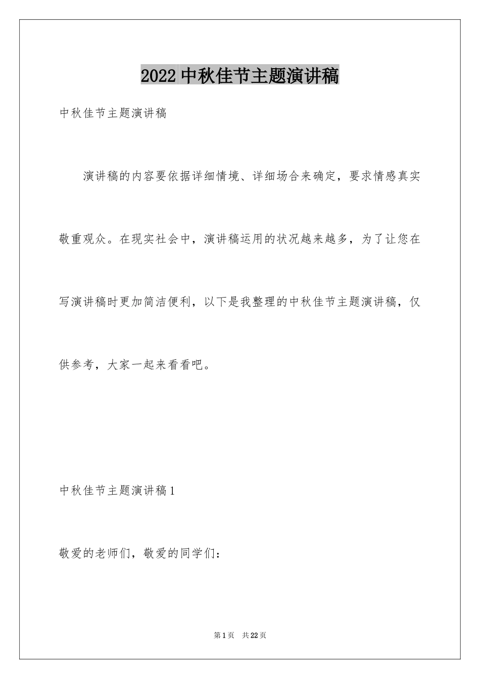 2024中秋佳节主题演讲稿_2_第1页