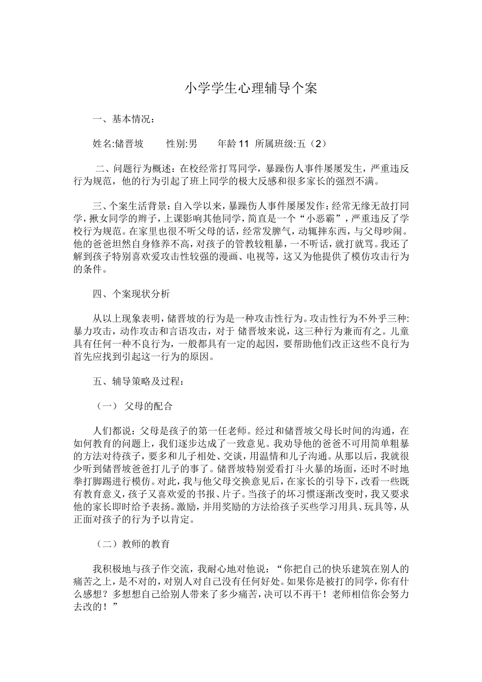 小学学生心理咨询记录4_第1页