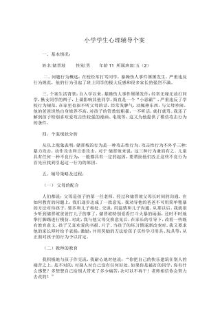 小学学生心理咨询记录4