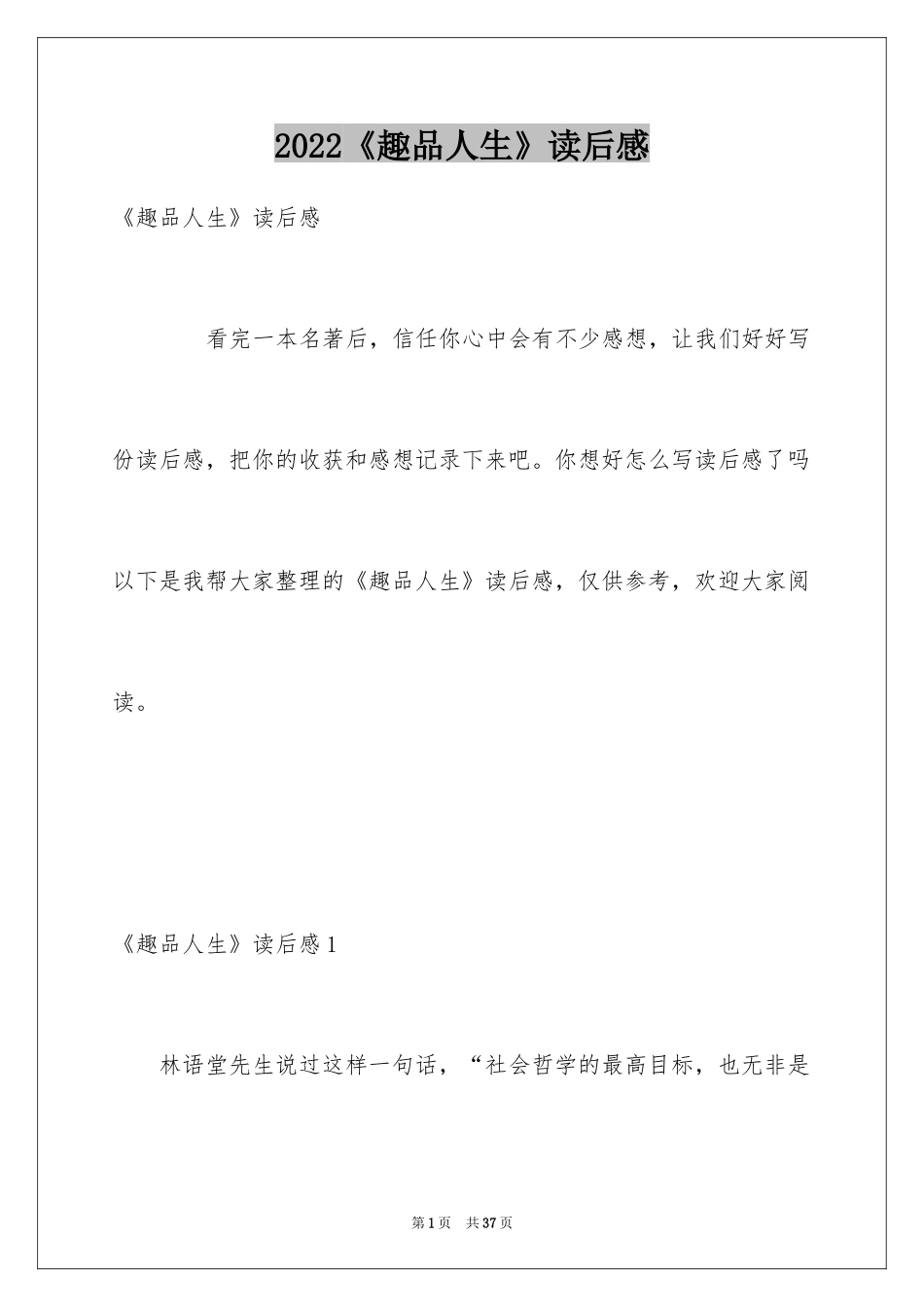 2024《趣品人生》读后感_第1页