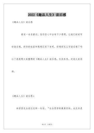 2024《趣品人生》读后感