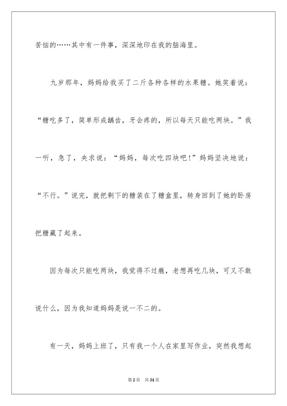 2024一件难忘的事小学作文_8_第2页