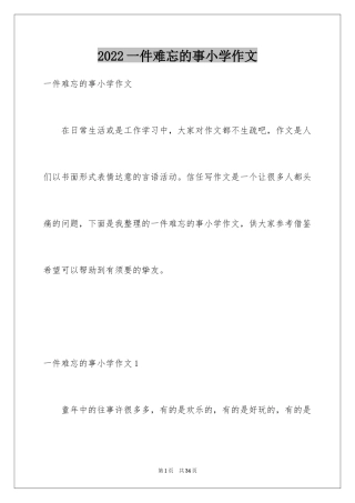 2024一件难忘的事小学作文_8