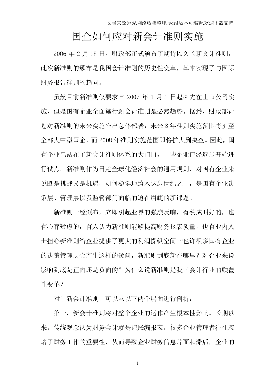 国企如何应对新会计准则实施_第1页