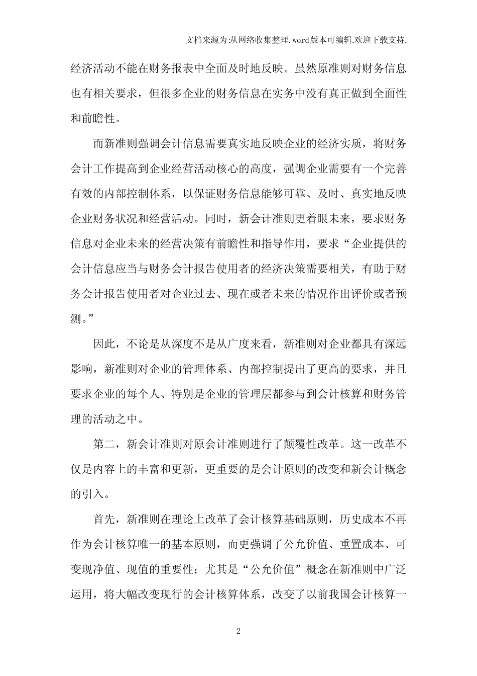 国企如何应对新会计准则实施_第2页