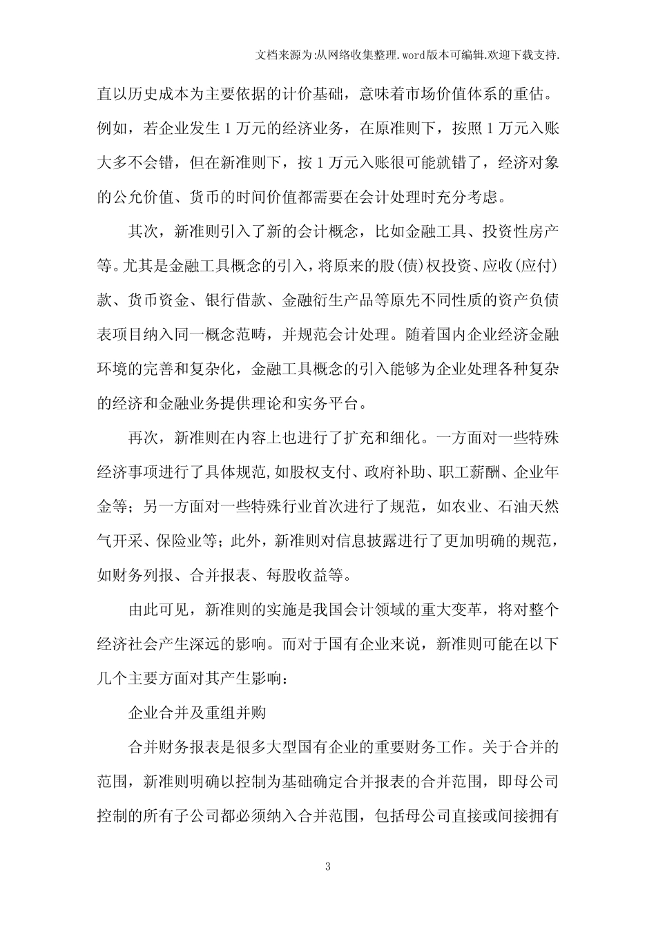 国企如何应对新会计准则实施_第3页