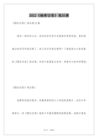 2024《秘密访客》观后感_39