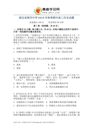 湖北省黄冈市黄冈中学2016届高三上学期期中考试历史试卷