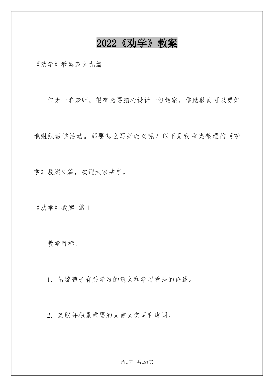 2024《劝学》教案_14_第1页