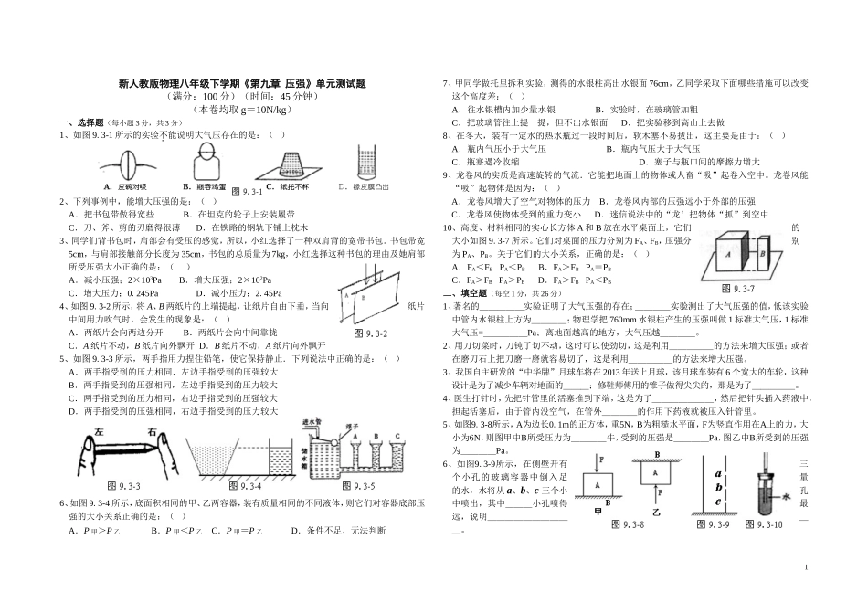 新人教版物理八年级下学期《第九章--压强》单元测试_第1页