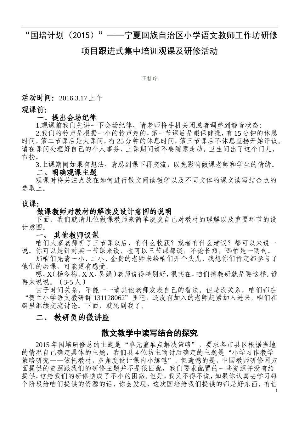 散文教学中读写结合的探究-王桂玲_第1页