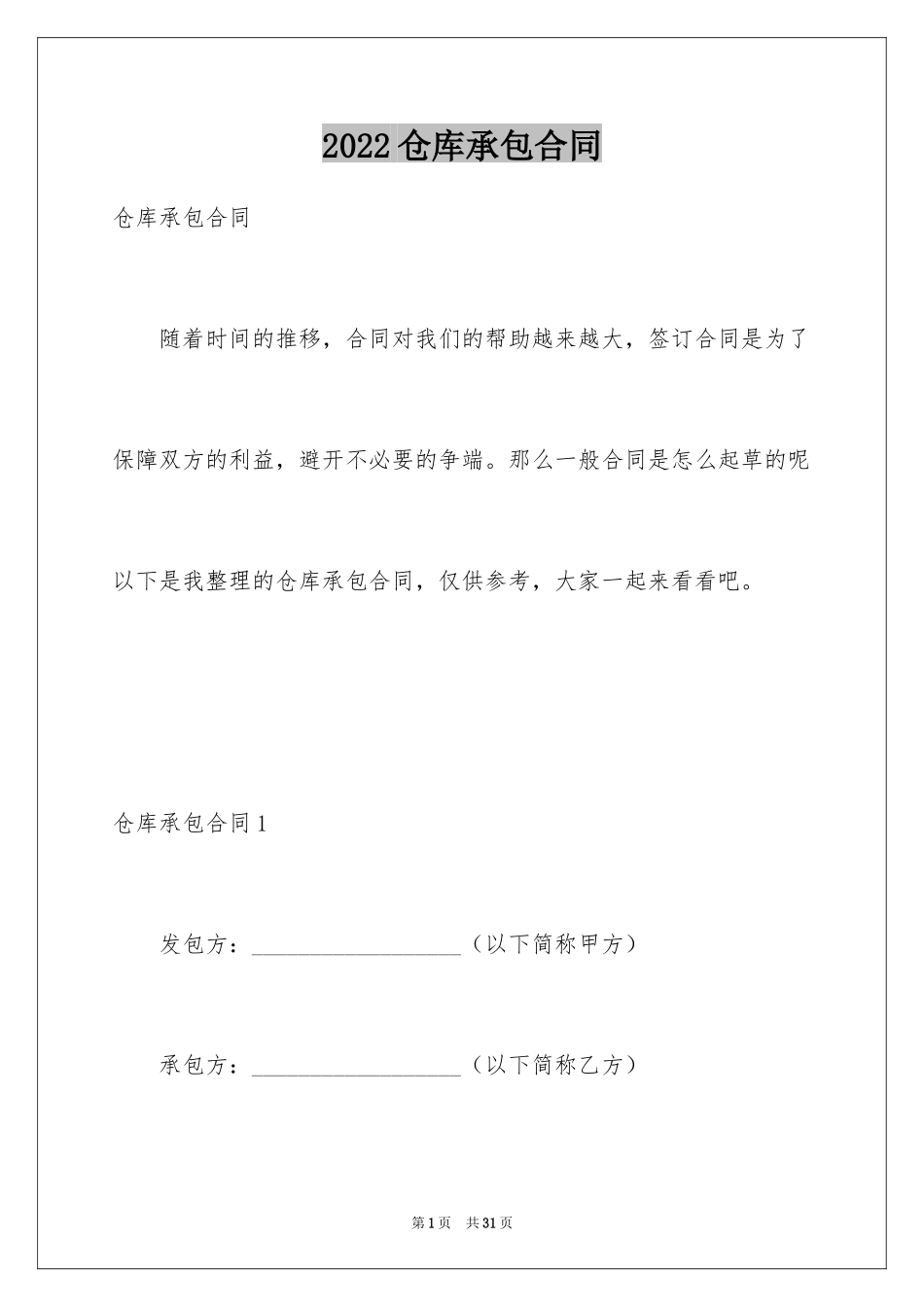 2024仓库承包合同_2_第1页