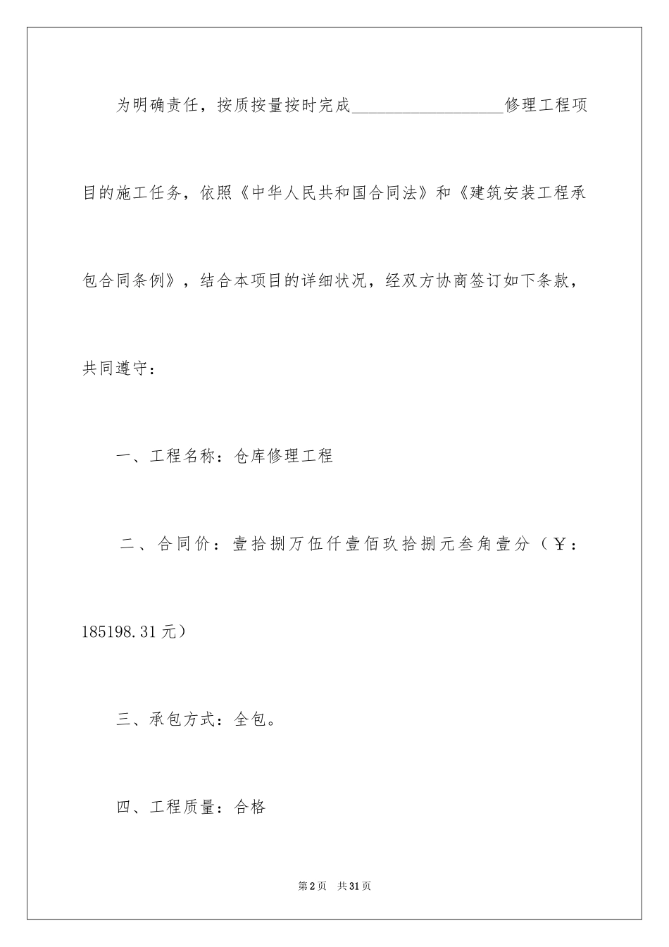 2024仓库承包合同_2_第2页