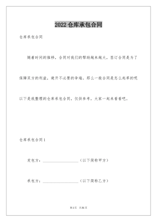 2024仓库承包合同_2