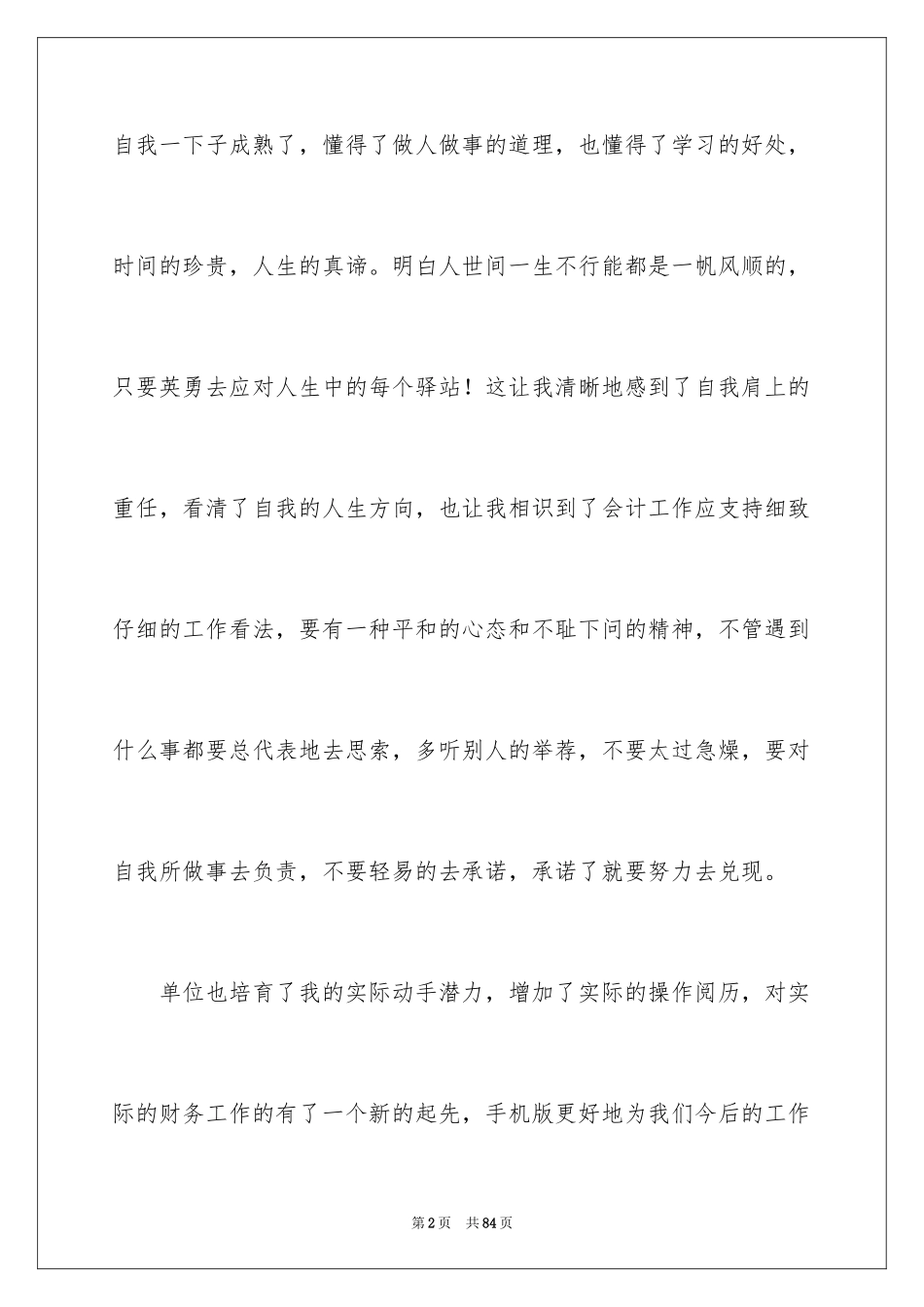 2024会计实习心得体会_60_第2页