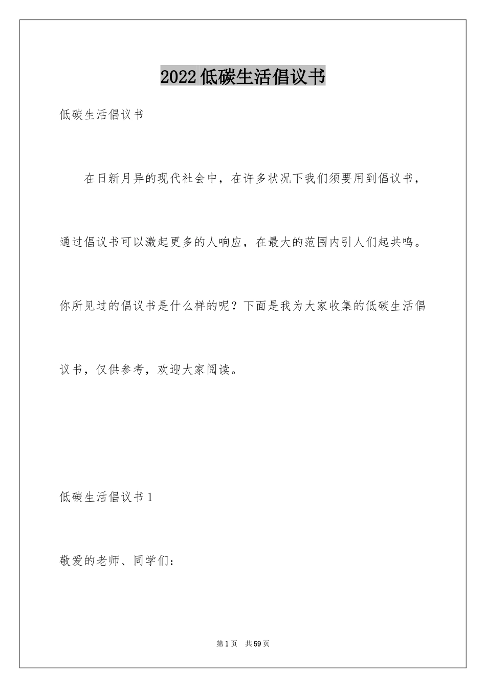 2024低碳生活倡议书_73_第1页