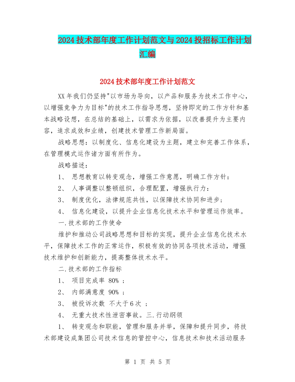 2024技术部年度工作计划范文与2024投招标工作计划汇编_第1页