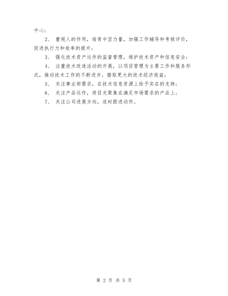 2024技术部年度工作计划范文与2024投招标工作计划汇编_第2页