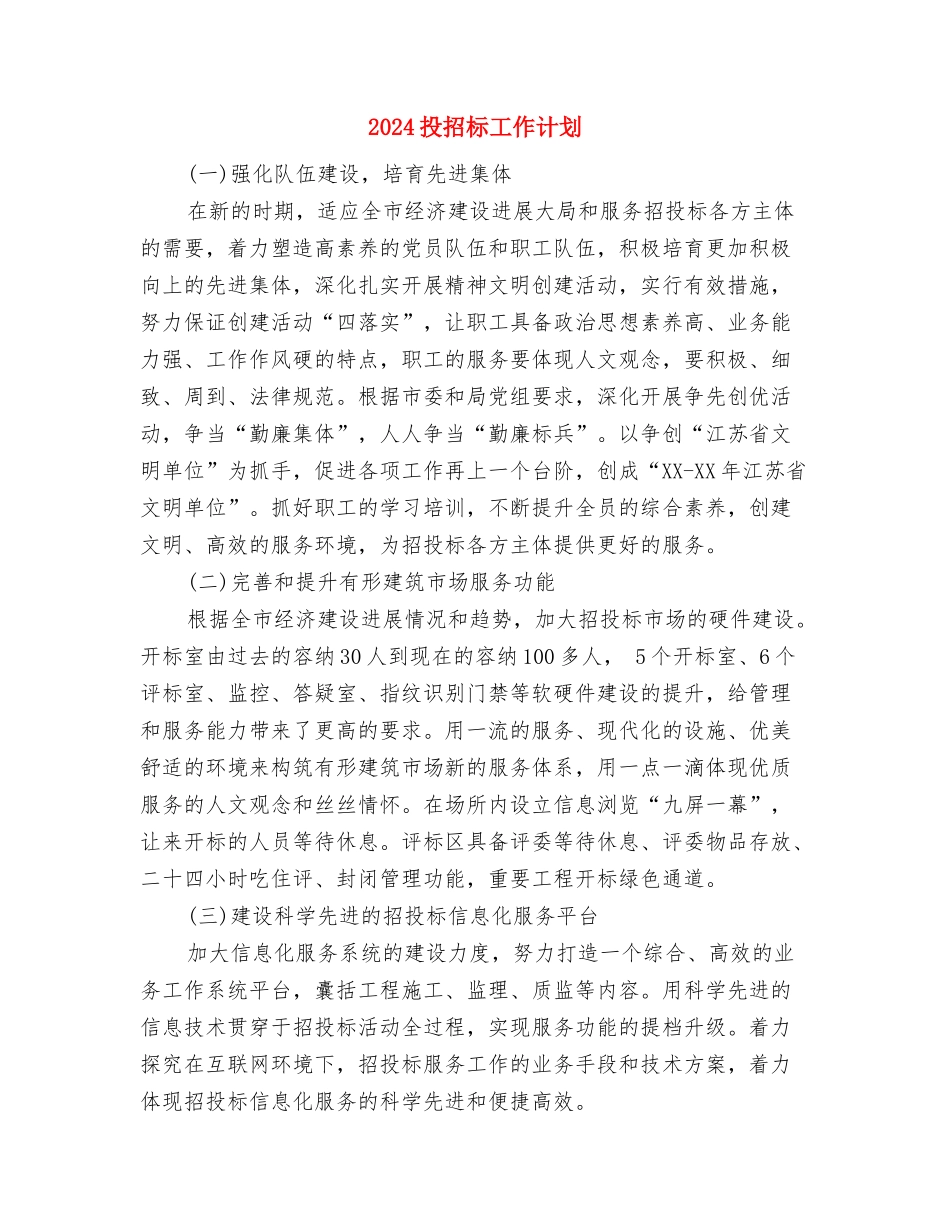 2024技术部年度工作计划范文与2024投招标工作计划汇编_第3页