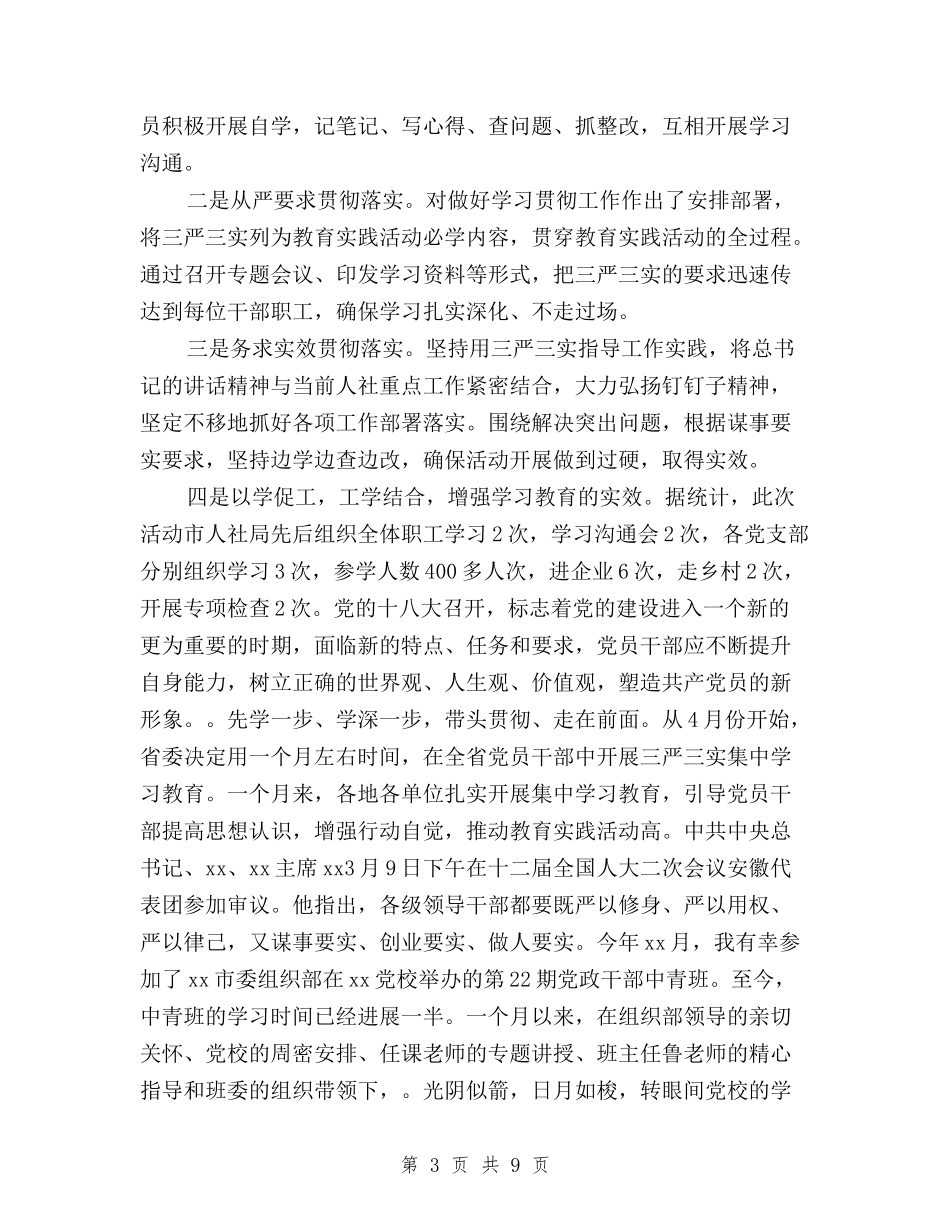 2024年三严三实教育学习总结范文与2024年三严三实演讲稿汇编_第3页