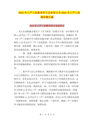 2024年三严三实教育学习总结范文与2024年三严三实演讲稿汇编