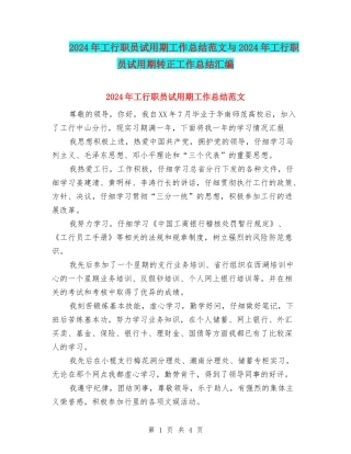 2024年工行职员试用期工作总结范文与2024年工行职员试用期转正工作总结汇编