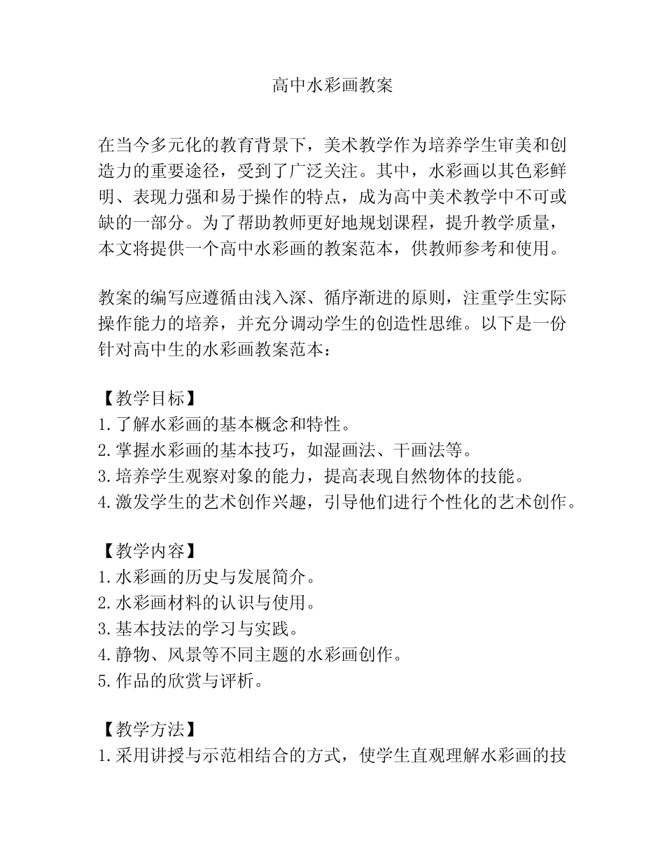 高中水彩画教案_第1页