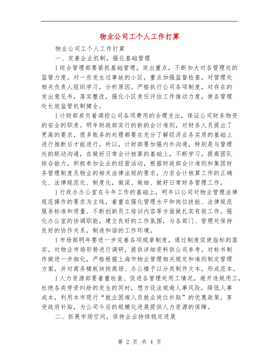 物业公司工个人工作打算_第2页