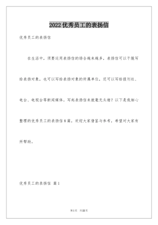 2024优秀员工的表扬信_2