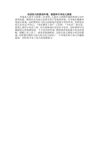 创设恰当的游戏环境