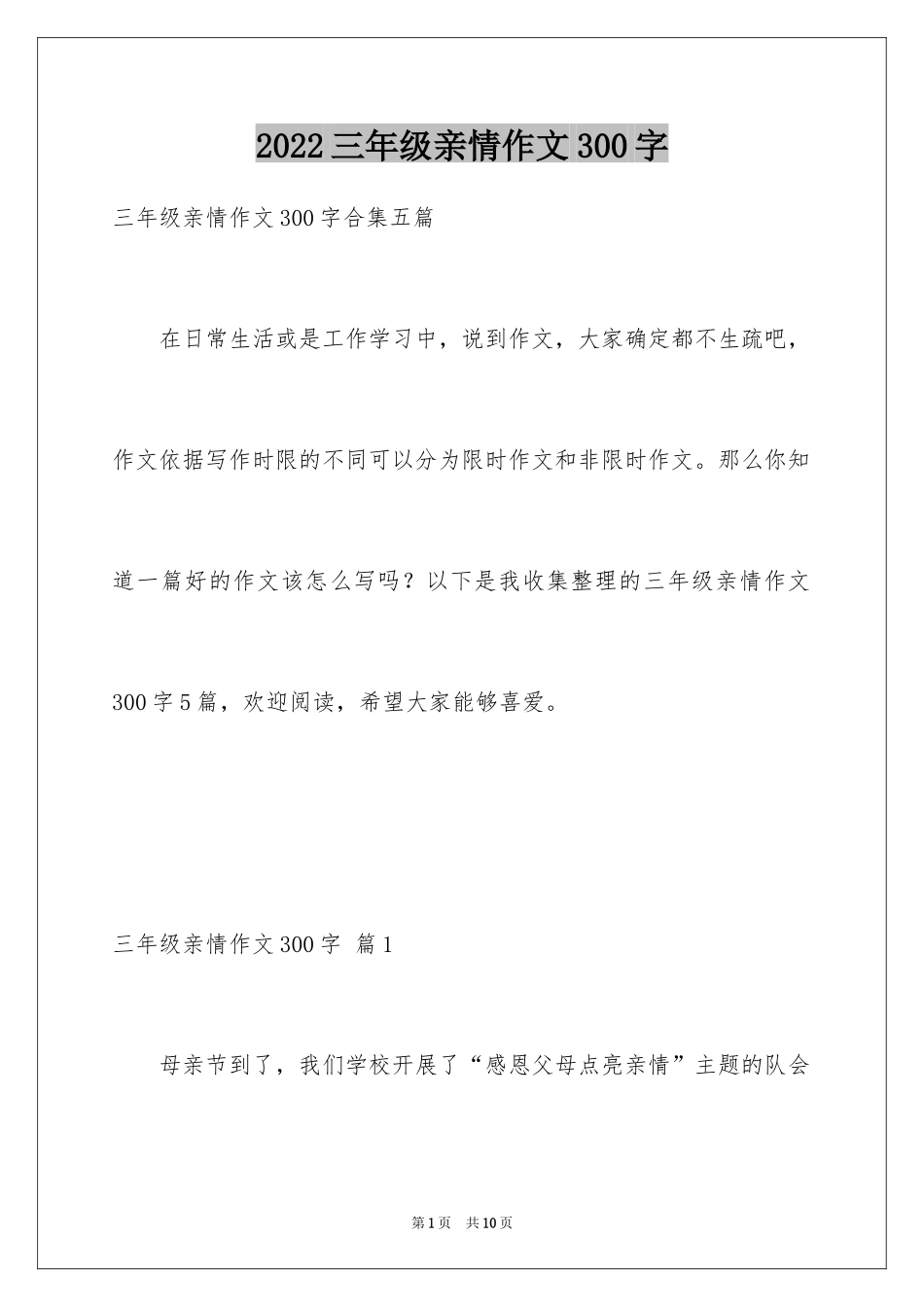 2024三年级亲情作文300字_1_第1页