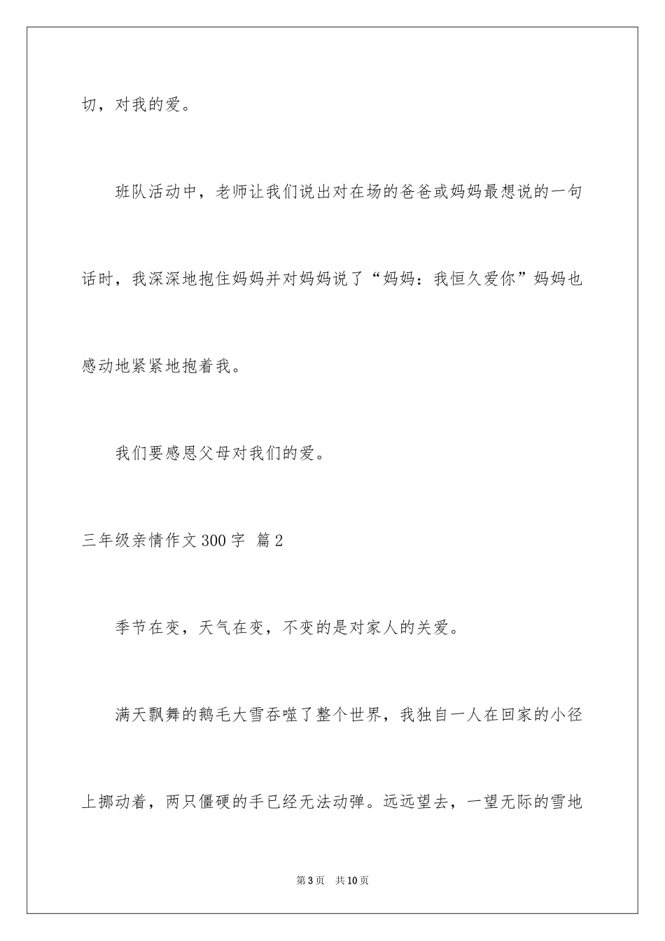 2024三年级亲情作文300字_1_第3页