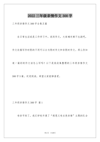 2024三年级亲情作文300字_1