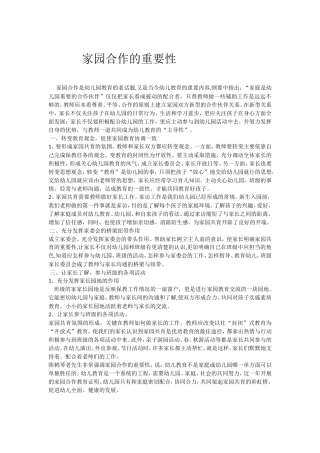 家园合作的重效性
