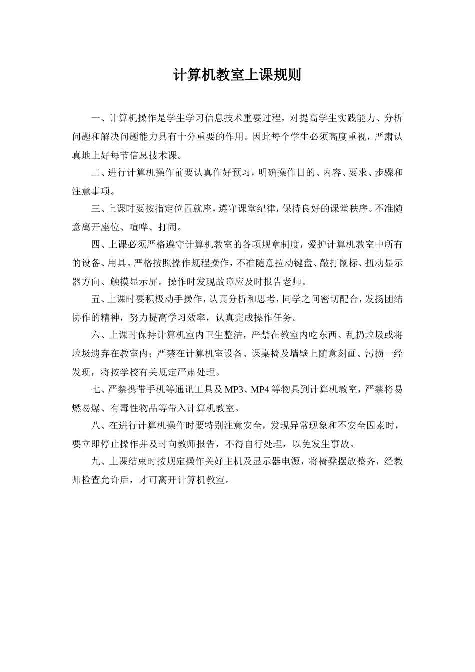 计算机教室上课规则_第1页
