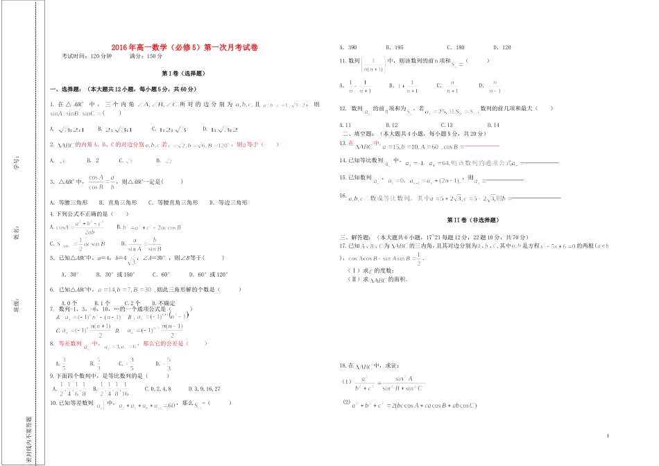2016年高一数学（必修5）第一次月考试卷_第1页