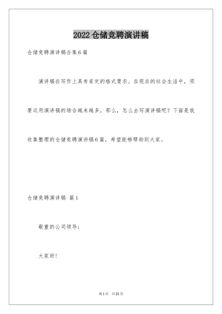 2024仓储竞聘演讲稿_3