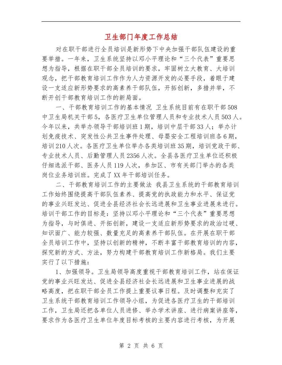 卫生部门年度工作总结_第2页