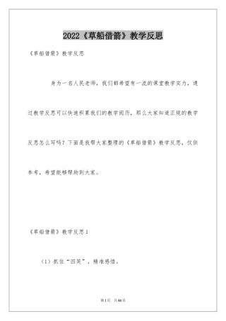 2024《草船借箭》教学反思_1