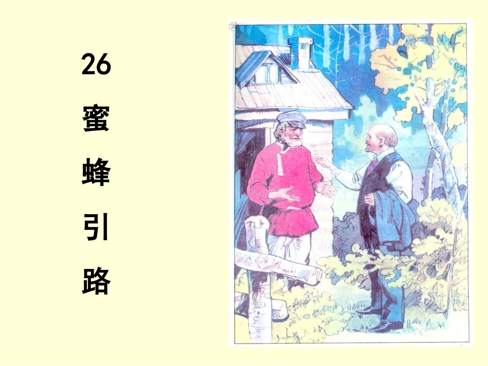 《蜜蜂引路》PPT_第2页