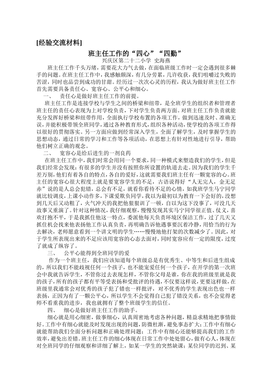 班主任工作四勤（史海燕）_第1页