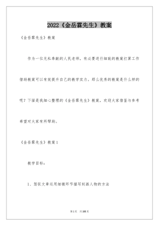 2024《金岳霖先生》教案