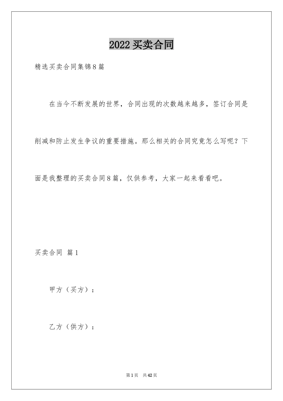 2024买卖合同_2633_第1页