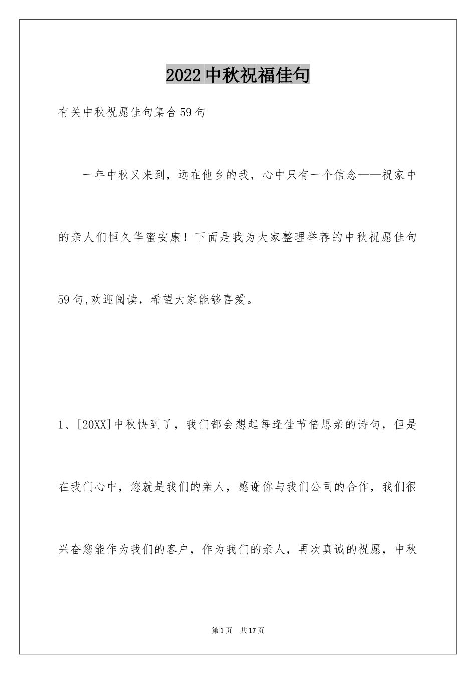 2024中秋祝福佳句_9_第1页