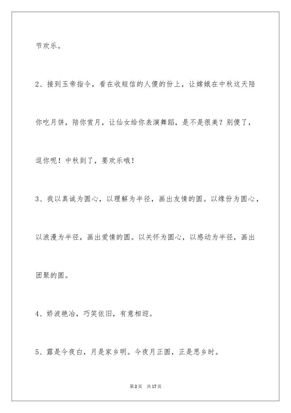 2024中秋祝福佳句_9_第2页