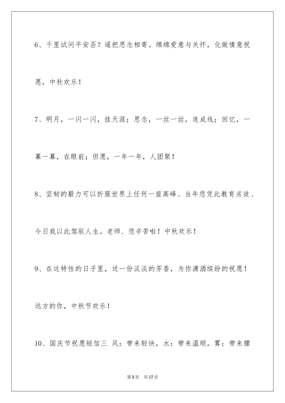 2024中秋祝福佳句_9_第3页